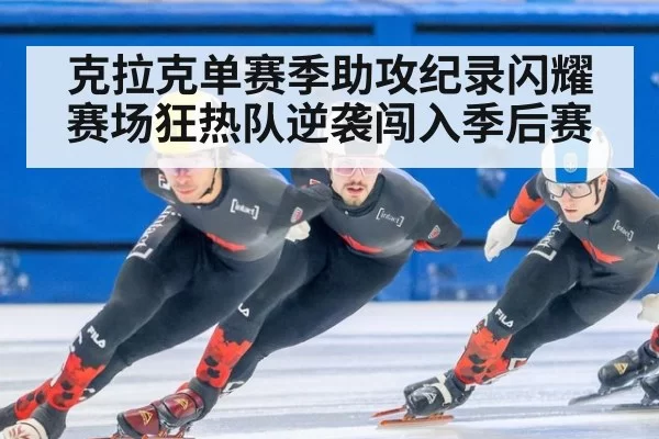 克拉克单赛季助攻纪录闪耀赛场狂热队逆袭闯入季后赛