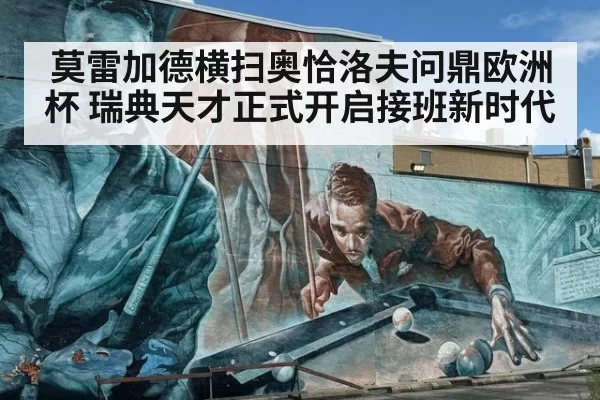 莫雷加德横扫奥恰洛夫问鼎欧洲杯 瑞典天才正式开启接班新时代